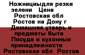 Ножнициыдля резки зелени › Цена ­ 430 - Ростовская обл., Ростов-на-Дону г. Домашняя утварь и предметы быта » Посуда и кухонные принадлежности   . Ростовская обл.,Ростов-на-Дону г.